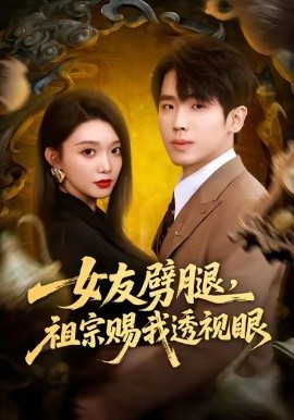 女友劈腿，祖宗赐我透视眼（81集）龚文欣＆薛帅琦 (2026)-58创客