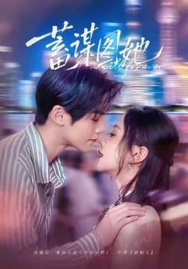 蓄谋图她（80集）李秀&张智鹏 (2026)-58创客