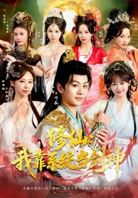 修仙：我靠系统当剑神（82集）陈瑞＆李慧敏＆钟西滟＆金姝＆花燊 (2026)-58创客