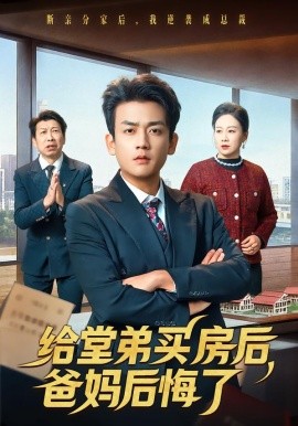 给堂弟买房后，爸妈后悔了（64集）李雨泽＆夏晴 (2026)-58创客