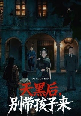 天黑后，别带孩子来（70集）张亚迪＆李劲松 (2026)-58创客