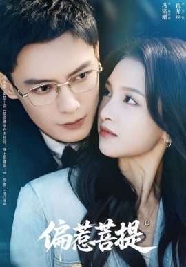 偏惹菩提（73集）冯铭潮＆段星羽 (2026)-58创客