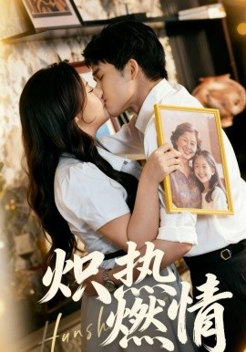 炽热燃情（60集）王子怡＆张泽渊 (2026)-58创客