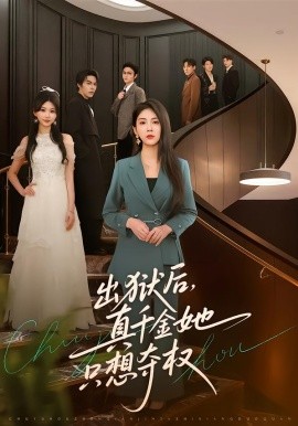 出狱后，真千金她只想夺权（70集）李佳轩＆马义严 (2026)-58创客