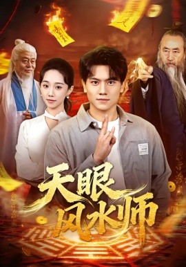 天眼风水师（80集）张晓宇＆郭俊鸽 (2026)-58创客