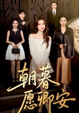 朝暮愿卿安（63集）彭娜莎&尹天润 (2026)-58创客