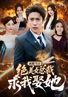 离婚当日，绝美女总裁求我娶她（81集）周越＆顾嘉轩 (2026)-58创客
