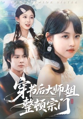 穿书后大师姐整顿宗门（100集）李景泽＆龚芳妮 (2026)-58创客