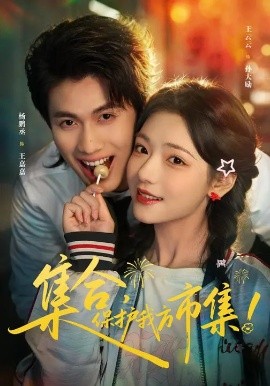 集合，保护我方市集（61集）杨鹏丞＆王云云＆潘长江 (2026)-58创客