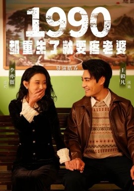1990都重生了就要疼老婆（65集）李亦薇＆王毅凡 (2026)-58创客