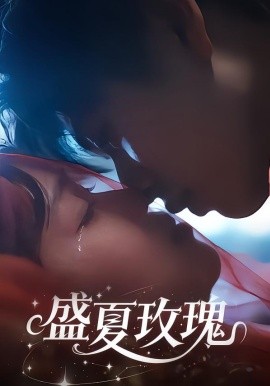 盛夏玫瑰（60集）童安康＆关潇 (2026)-58创客