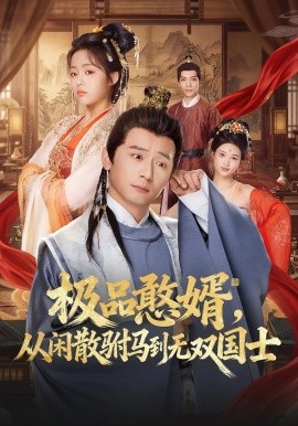 极品憨婿，从闲散驸马到无双国士（76集）何其炜＆林思妤 (2026)-58创客
