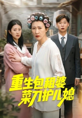 重生包租婆菜刀护儿媳（50集）蔡明娜&吕鸿波(2026)-58创客
