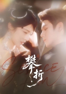 攀折（100集）聂基坤＆刘允乐 (2026)-58创客