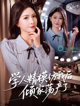 学人精模仿我后倾家荡产了（50集）朱昕瑶＆江雨凇 (2026)-58创客