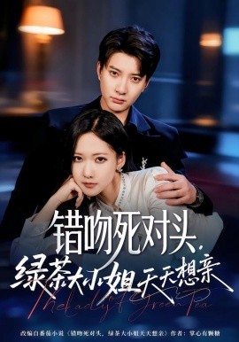错吻死对头，绿茶大小姐天天想亲（60集）白羽＆周沁桐 (2026)-58创客