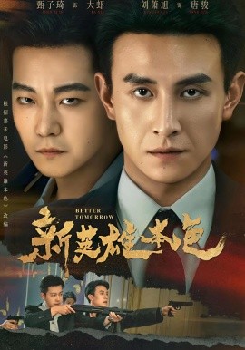 新英雄本色（60集）刘萧旭＆甄子琦 (2026)-58创客