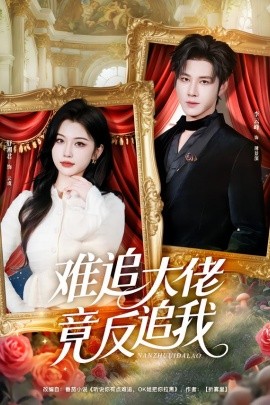 难追大佬竟反追我（80集）李云峰＆舒湘君 (2026)-58创客