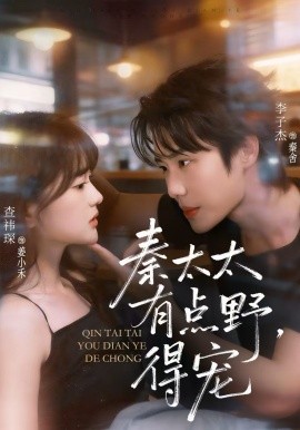 秦太太有点野，得宠（75集）李子杰＆查祎琛 (2026)-58创客