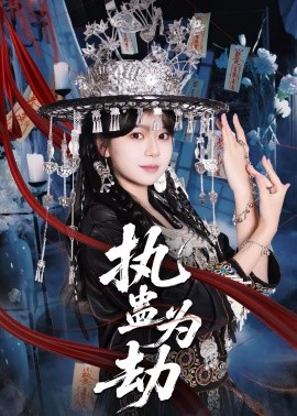 执蛊为劫（60集）聂子轩＆孙艺芯 (2026)-58创客