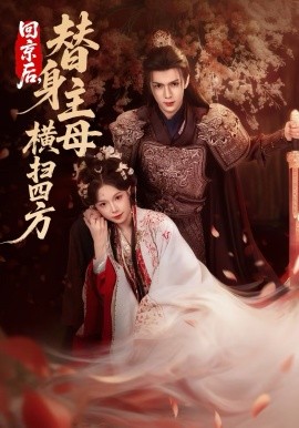 回京后，替身主母横扫四方（69集）金雅娜&蔡承源 (2026)-58创客