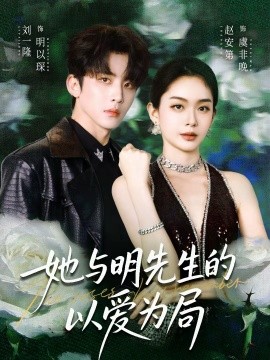她与明先生的以爱为局（61集）刘一隆＆赵安第 (2026)-58创客
