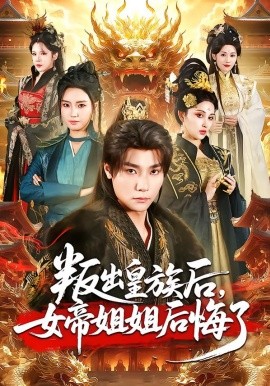 叛出皇族后，女帝姐姐后悔了（82集）曾希瑭＆余芷慧 (2026)-58创客