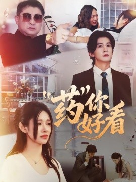 药你好看（53集）王夏桥＆王璨贝 (2026)-58创客