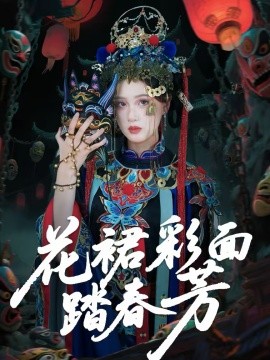 花裙彩面踏春芳（50集）王年将成＆苏酥 (2026)-58创客