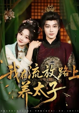 我在流放路上养太子（71集）柳甯＆刘蓝鸽 (2026)-58创客