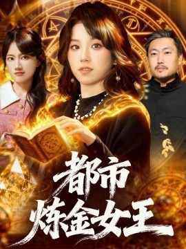 都市炼金女王（127集）曲笑孝 (2026)-58创客