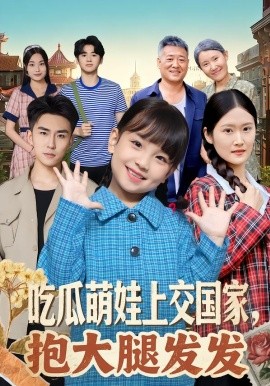 吃瓜萌娃上交国家，抱大腿发发（77集）沙语桐&关丁弋 (2026)-58创客