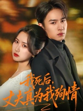 我死后，丈夫真为我殉情（86集）张珊珊＆朱礼仪 (2026)-58创客