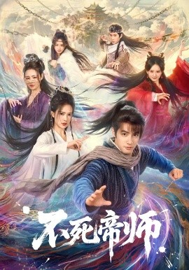 不死帝师（85集）胡家荣&潘子剑 (2026)-58创客