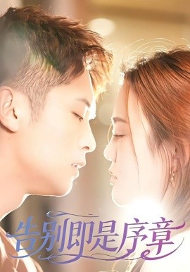 告别即是序章（99集）曹雷＆万永梅 (2026)-58创客