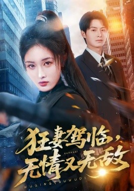 狂妻驾临,无情又无敌(66集)刘星辰&张宸硕 (2026)-58创客