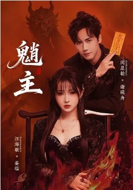 魈主（59集）闵星翰＆汪海敏 (2026)-58创客