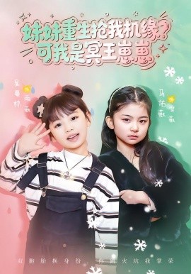 妹妹重生抢我机缘？可我是冥王崽崽（62集）王潇&佑薇 (2026)-58创客