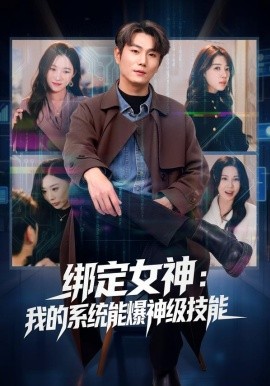 绑定女神：我的系统能爆神级技能（80集）吴美慧&宋骏 (2026)-58创客