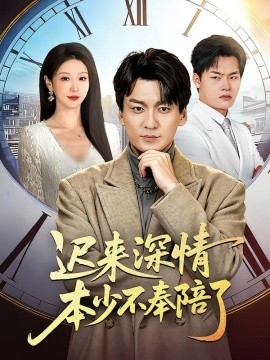 迟来深情本少不奉陪了（60集）张沫蕾＆何祯 (2026)-58创客