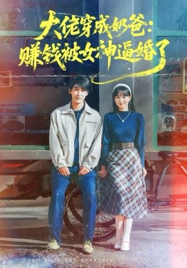 大佬穿成奶爸：赚钱被女神逼婚了（67集）马薇＆洛凡 (2026)-58创客