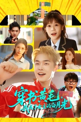 穿书黄毛，我成了女主的白月光（80集）朱哲人＆张幼宜 (2026)-58创客