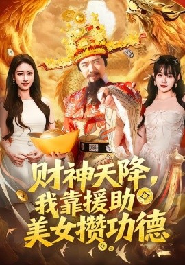 财神天降，我靠援助美女攒功德（80集）王澄玥＆雷鸣 (2026)-58创客