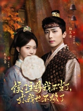 侯门主母我不当了，你我也不救了（80集）鞠昊潼＆赵昱萱 (2026)-58创客