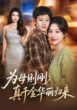 为母则刚：真千金华丽归来（60集）白旭含＆李易泽 (2026)-58创客
