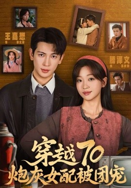 穿越70炮灰女配被团宠(73集)王嘉懋&滕泽文 (2026)-58创客