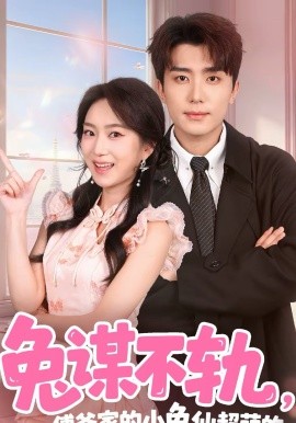 兔谋不轨，傅爷家的小兔仙超萌的（64集）鞠昊潼＆史小叶 (2026)-58创客