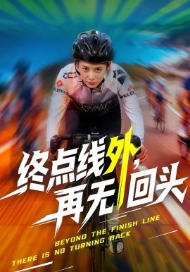 终点线外，再无回头（70集）李君扬＆钟小淇 (2026)-58创客