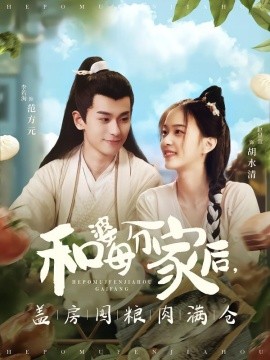 和婆母分家后，盖房囤粮肉满仓（88集）李若洵＆赵昱萱 (2026)-58创客