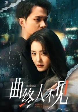 曲终人不见（62集）王知墨＆宋暖 (2026)-58创客